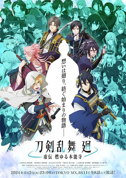 刀剣乱舞 廻 -虚伝 燃ゆる本能寺- | Touken Ranbu Kai Kyoden