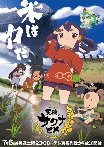 天穂のサクナヒメ | Sakuna: Of Rice and Ruin