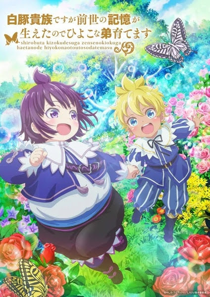 I`m the White Pig Nobleman | but With the Memories of My Previous Life | I`ll Raise My Little Brother | 白豚貴族ですが前世の記憶が生えたのでひよこな弟育てます | Shirohiyo -