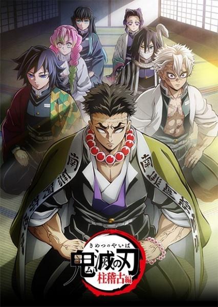 鬼滅の刃 柱稽古編 | Demon Slayer: Kimetsu no Yaiba Hashira Training Arc