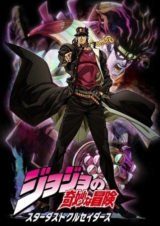 Dai San Bu Kujo Jotaro: Mirai E No Isan | Jojo`s Bizarre Adventure Part 3 | Jojo No Kimyou Na Bouken: Stardust Crusaders