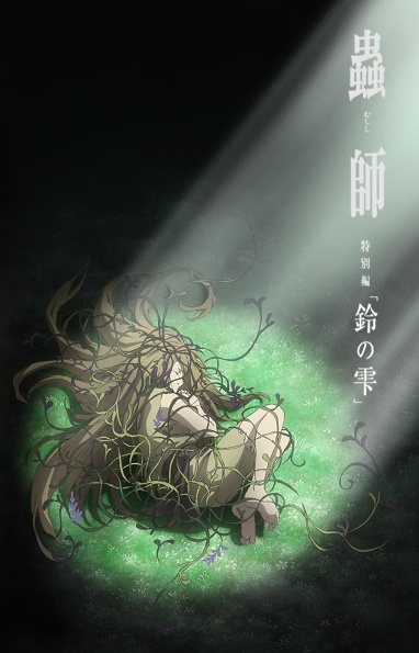 Mushishi Tokubetsu-hen: Suzu no Shizuku | Mushishi: The Next Chapter - Drops of Bells