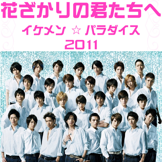 Hanazakari No Kimitachi E Ikemen Paradise [2007-2011]