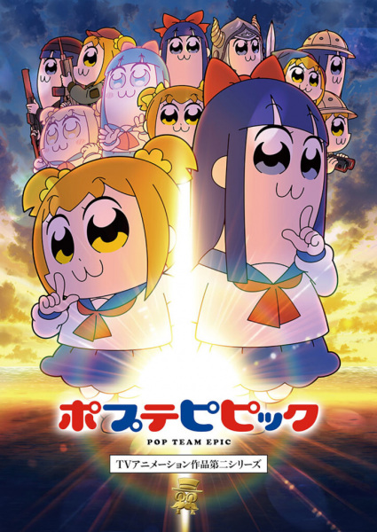 ポプテピピック | Pop Team Epic 2nd Season