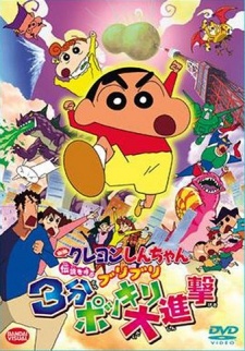 Eiga Crayon Shin-chan: Densetsu o Yobu Buriburi 3-punpokkiri Daishingeki, Crayon Shin-chan: The Legend Called Buri Buri 3 Minutes Charge